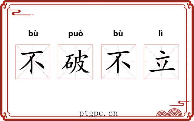 不破不立