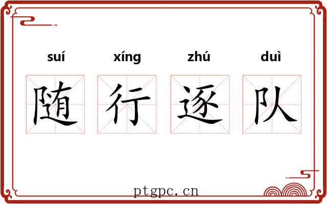 随行逐队