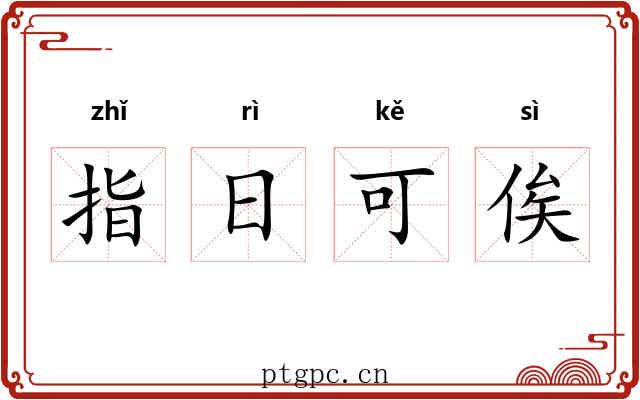 指日可俟