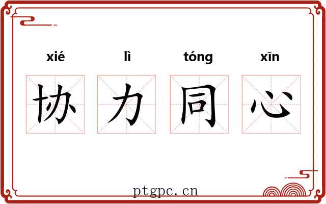 协力同心