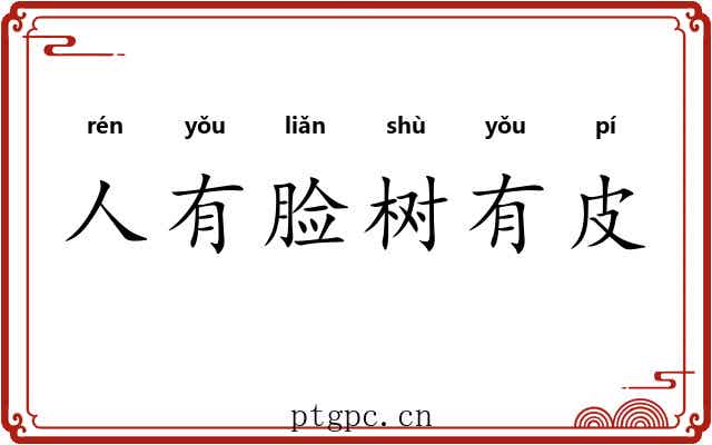 人有脸树有皮