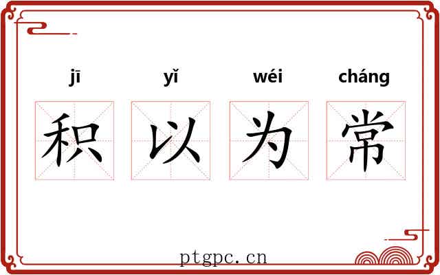 积以为常