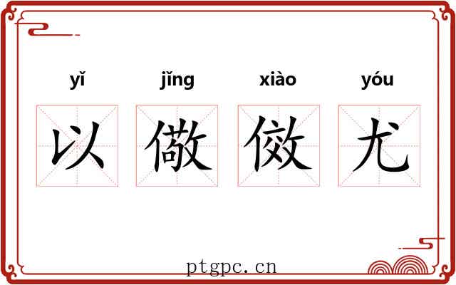 以儆傚尤