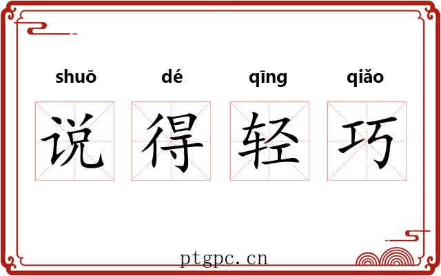 说得轻巧