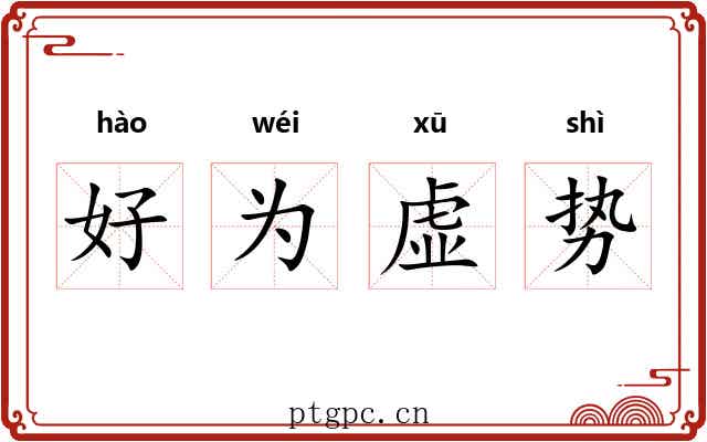 好为虚势