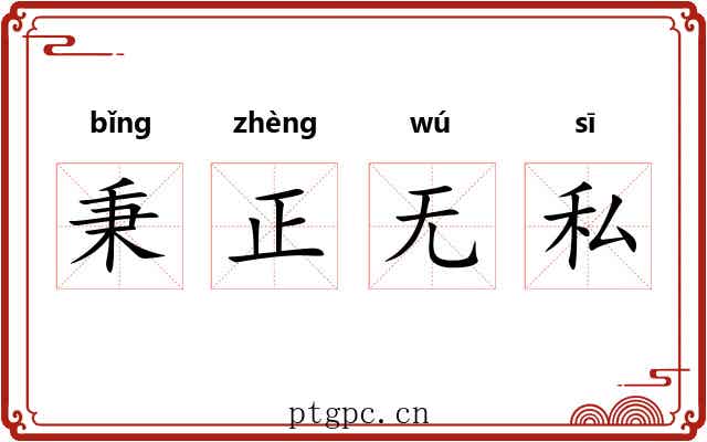 秉正无私