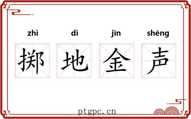 掷地金声