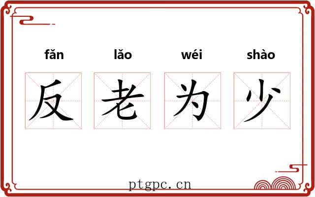 反老为少