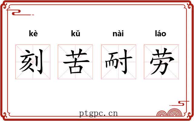 刻苦耐劳