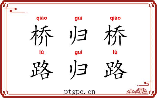 桥归桥，路归路