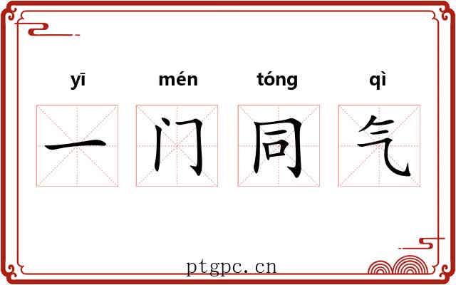 一门同气