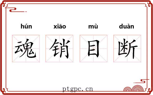 魂销目断