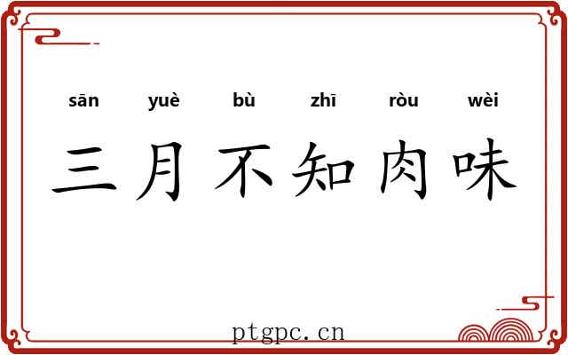 三月不知肉味