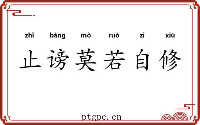止谤莫若自修