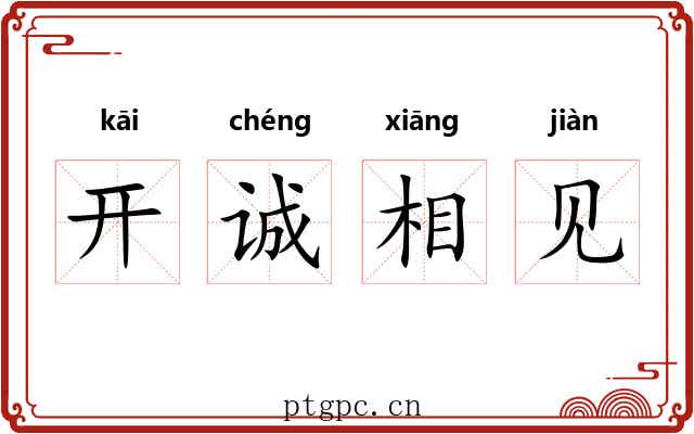 开诚相见