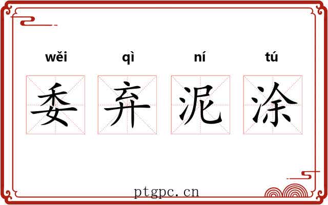 委弃泥涂