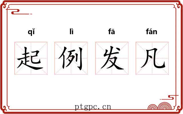 起例发凡