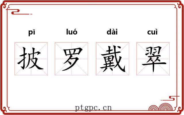 披罗戴翠