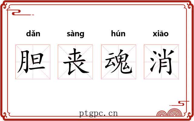 胆丧魂消