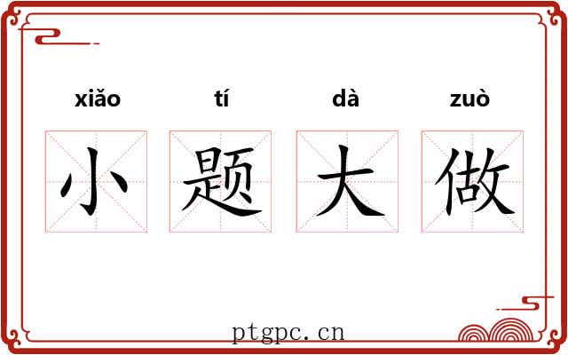 小题大做