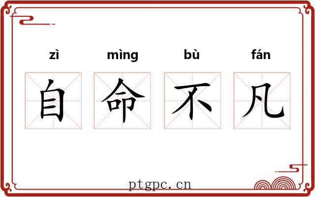 自命不凡