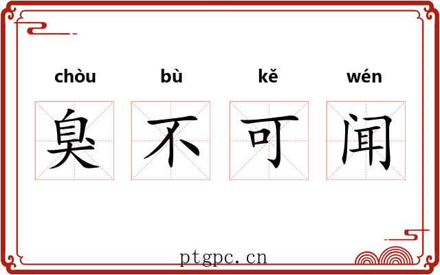 臭不可闻