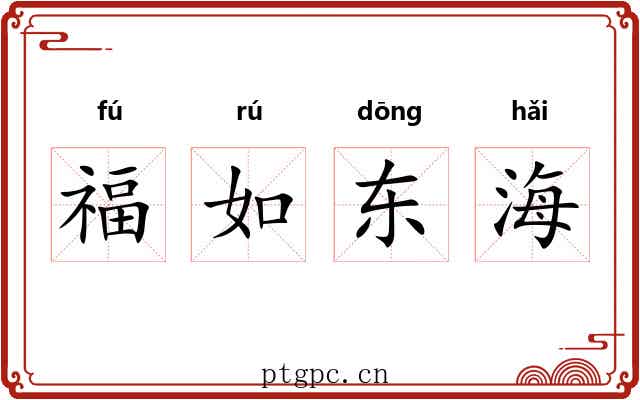 福如东海