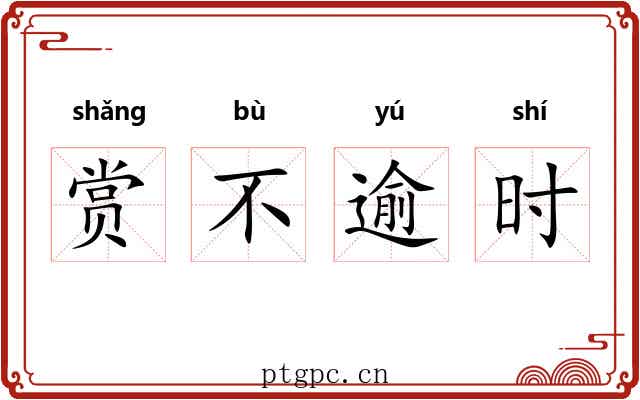 赏不逾时