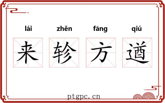 来轸方遒