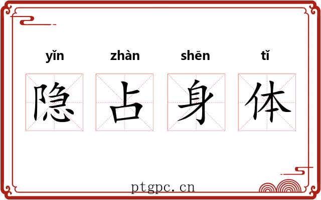 隐占身体