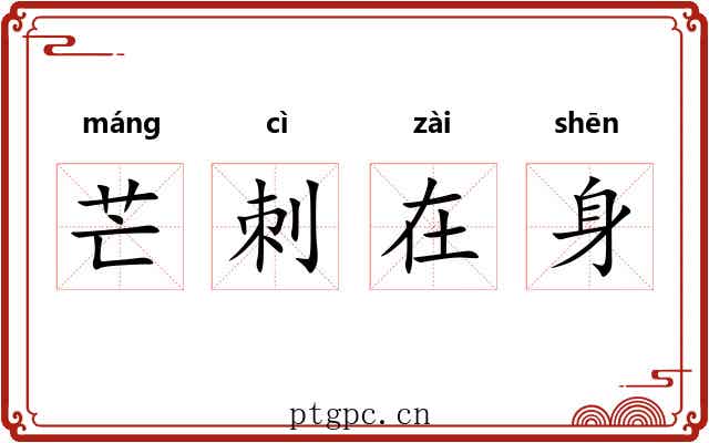 芒刺在身