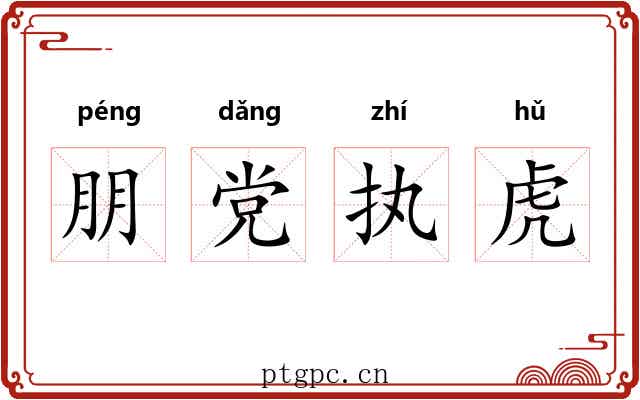 朋党执虎