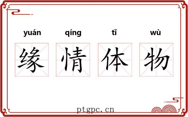 缘情体物