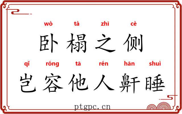 卧榻之侧，岂容他人鼾睡