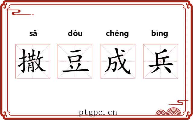 撒豆成兵