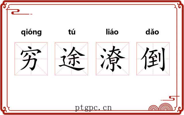 穷途潦倒