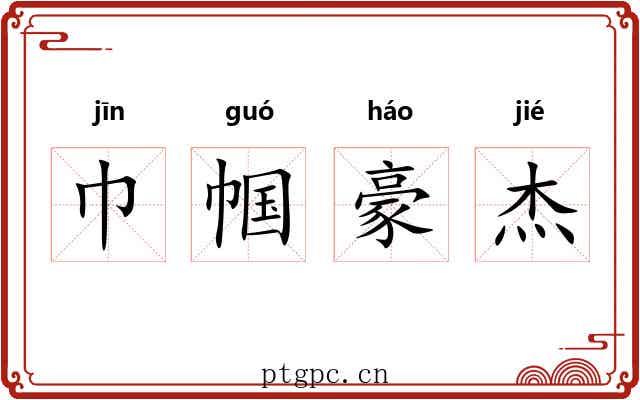 巾帼豪杰