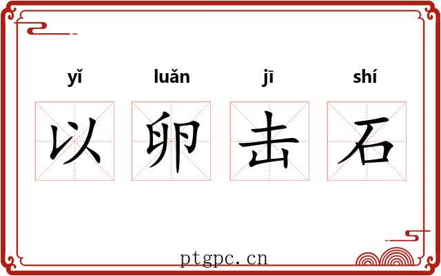 以卵击石