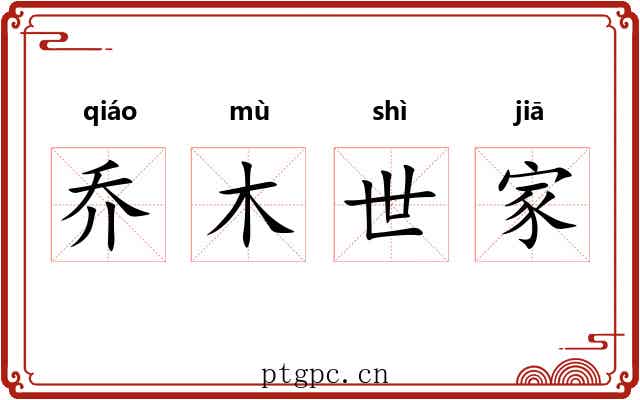 乔木世家