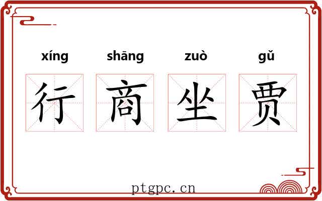 行商坐贾