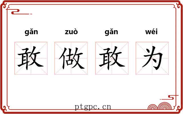 敢做敢为