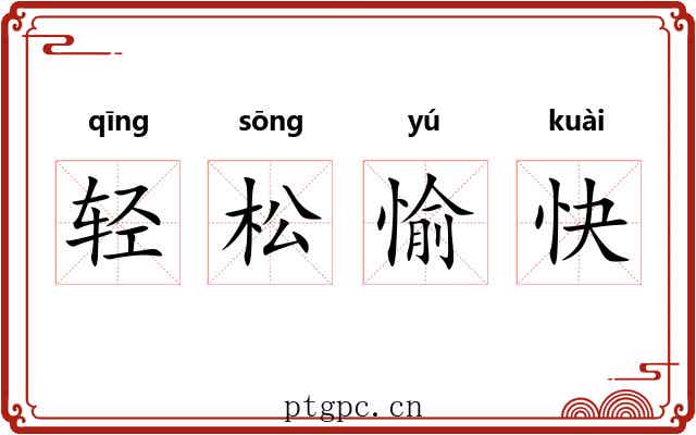 轻松愉快