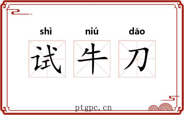 试牛刀