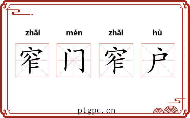 窄门窄户