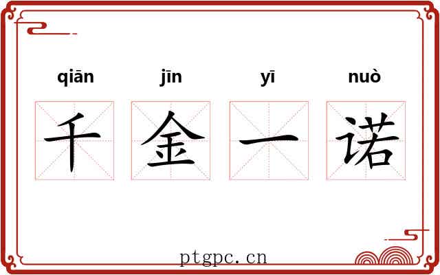 千金一诺