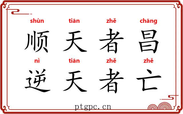 顺天者昌，逆天者亡