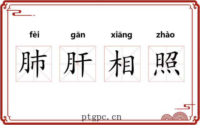肺肝相照