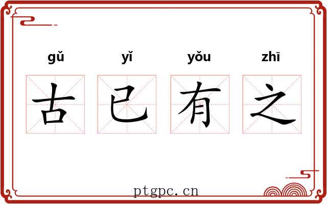 古已有之