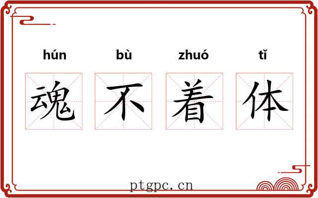魂不着体