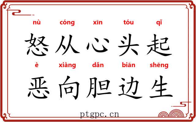 怒从心头起，恶向胆边生